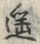 Chữ 遥