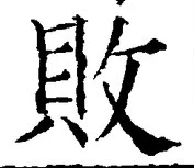 Character 敗