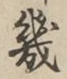 文字 幾