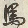 𡨸馬