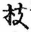 枝，已得其位