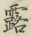 글자 露