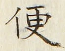 Character 便