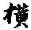 未定，已得其位