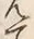 字見