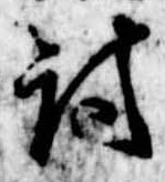 位置 確認된 討