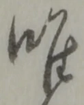 已定位唯
