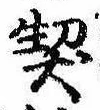 契，已得其位