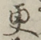 文字更