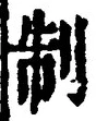 “制”字