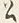 「公」字