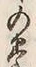 「養」字