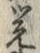 Character 覚