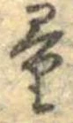量，已得其位