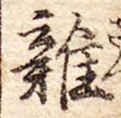 位置 確認된 未指定