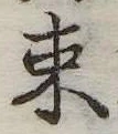 位置 確認된 束