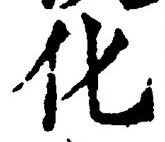 글자 化