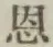 字恩