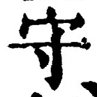 文字守