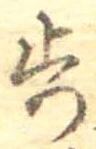 Located 歩