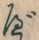 글자 べ