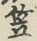 字笠