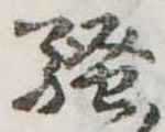 位置定マレル未定