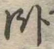 Located 臥