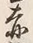 𡨸赤
