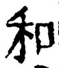 𡨸和