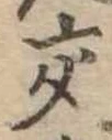 已定位交