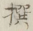 𡨸撰