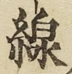 字線