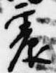 Located 震