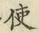 Chữ 使