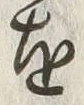 𡨸心