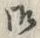 𡨸目