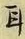 「耳」字