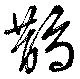 Located 鵲