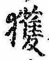 已定位獲