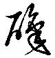 位置 確認된 職