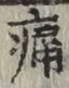 字痛
