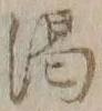 “渇”字