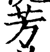 Character 芳