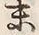 𡨸開