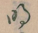 明，已得其位