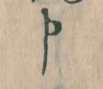 Đã định vị 申