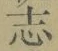 字志