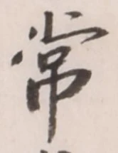 字常