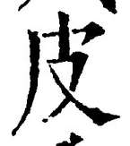 文字皮